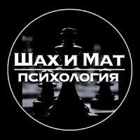 Шах и Мат | Психология