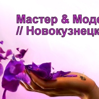Мастер & Модель//Новокузнецк