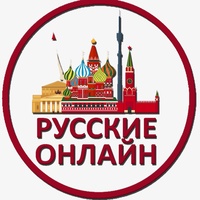 Русские Онлайн