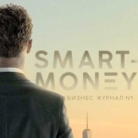 Smart Money | Бизнес журнал