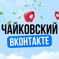 Чайковский ВКонтакте