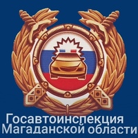 Магадан Гибдд, Россия, Магадан