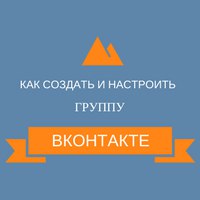 Как создать и настроить группу ВКонтакте
