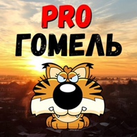 Gomel Pro, Беларусь, Гомель