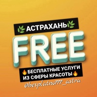 Бесплатно/Конкурсы Астрахань
