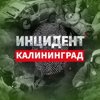Инцидент ЧП Калининград