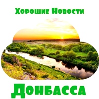 Новости-Донбасс Хорошие, Россия, Донецк