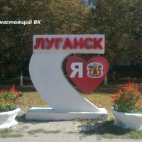 Настоящий Луганск