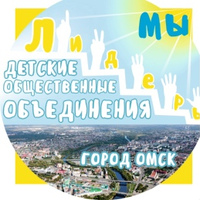 Детские общественные объединения Омской области