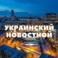 Украинский Новостной | События регионов