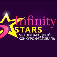 Международный конкурс-фестиваль "Infinity Stars"