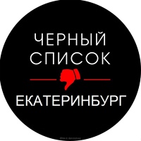 Черный список Екатеринбург | Отзывы | ЧС