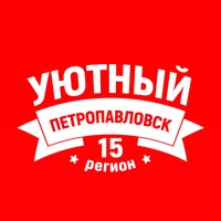 Уютный Петропавловск | СКО