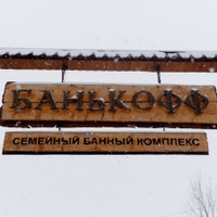 Лабинск Банькофф, Россия, Лабинск