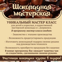 Мастерская Шоколадная, Россия, Нижний Новгород