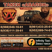 Такси-АВАЛОН АВАЛОН, Россия, Шахты