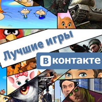 Лучшие Игры Вконтакте