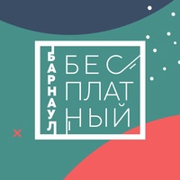 Бесплатный Барнаул