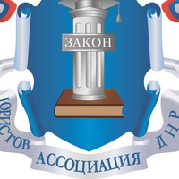 Ассоциация юристов России (отделение в ДНР)