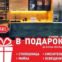 Кухни Кухни, Россия, Ноябрьск