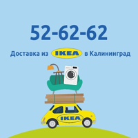 IKEA Express - доставка из Икеа в Калининград