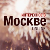 Интересное в Москве | Новости