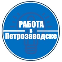 Работа в Петрозаводске
