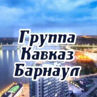 Группа Кавказ-Барнаул, Барнаул
