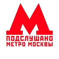 Подслушано Метро Москвы