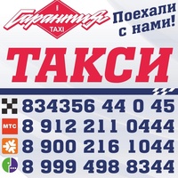 Гарантия Такси, Россия, Невьянск