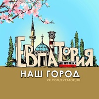 Евпатория -  наш город !!!