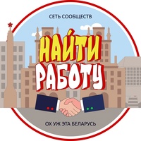 Работа, подработка | Беларусь | Минск и регионы