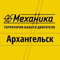 Архангельск Механика, Россия, Архангельск