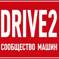 Drive 2 /Драйв 2