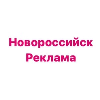 Новороссийск Реклам, Россия, Новороссийск