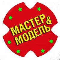 Мастер и Модель ● Мурманск