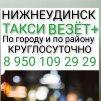 Такси-Везет Везет, Россия, Нижнеудинск