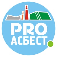 PRO АСБЕСТ