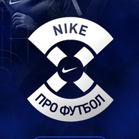 Про Футбол | Nike