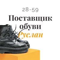 Руслан - поставщик женской обуви 28-59