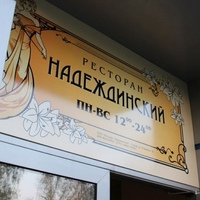 Надеждинский Ресторан, Россия, Серов