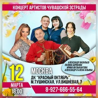 Чувашские дискотеки и концерты в Москве