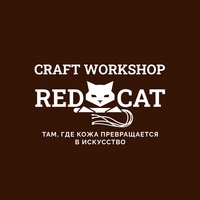 Кожевенная мастерская | Craft Workshop "Red Cat"