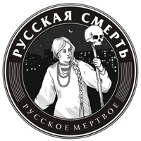 Русская смерть