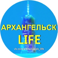 Архангельск life