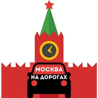 Москва на дорогах | ДТП Москвы