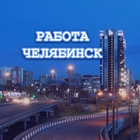 Работа в Челябинске