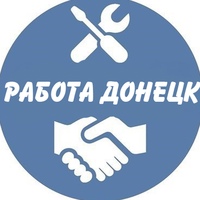 Работа в Донецке  и Макеевке ДНР