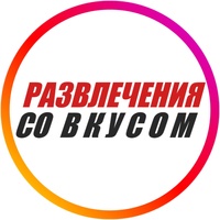 Со-Вкусом Развлечения, Россия, Екатеринбург