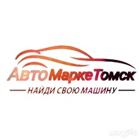 Томск Автомаркет, Россия, Томск